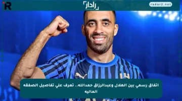 اتفاق رسمي بين الهلال وعبدالرزاق حمدالله.. تعرف على تفاصيل الصفقة المالية